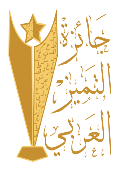 جائزة التميز العربي
